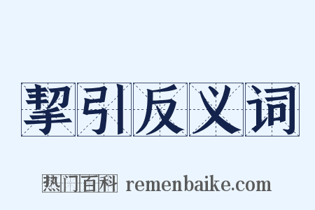 挈引反义词是什么意思的图片